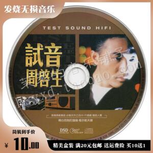 试音周启生 浅草妖姬hifi发烧人声cd车载光盘无损音乐24k金碟唱片