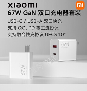 小米67W GaN双口充电器套装1A1C原装氮化镓QC PD协议适用于苹果iPhone小米手机支持UFCS1.0 PD65W笔记本电脑