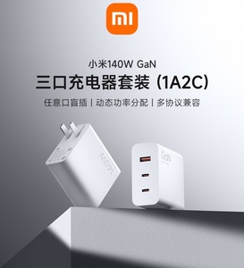 小米140W GaN三口充电器套装1A2C原装氮化镓QC PD多协议适用苹果iPhone小米手机支持UFCS1.0 PD65W笔记本电脑