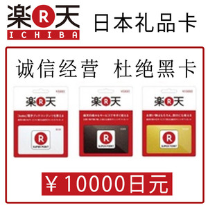 日本乐天礼品卡10000日元 gift card充值卡