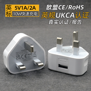 英标英规usb充电器UKCA认证英国香港澳门5V1A2A充电头CE认证出国旅行旅游转换插头出口电源适配器RoSH认证