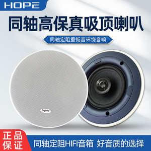 HOPE/向往709/710/707吸顶喇叭吊顶音响背景音乐音箱8欧同轴定阻