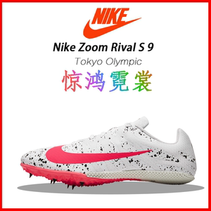 新款耐克田径短跑钉鞋nike zoom rivals9/m9四项精英体考比赛s9m9