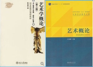 二手正版 艺术概论 王宏建 艺术学概论/彭吉象/第3三版 815综合