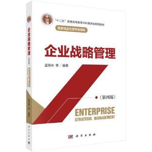 二手正版 企业战略管理 蓝海林 第4四版 科学出版社9787030705525