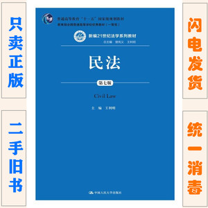 二手正版 民法 第7七版 王利明 民法学 中国人民大学 考研教材