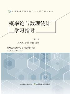 概率论与数理统计学习指导(第2版）全国高等农林院校十三五规划教材  冯大光，于淼，宋贽主编9787109310803