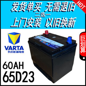 VARTA瓦尔塔12V60AH65D23L汽车电瓶菱帅和悦同悦花冠赛拉图蓄电池