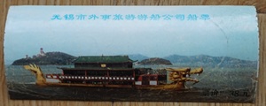 收藏旧门票 无锡旅游船票 票面为龙船图mp16