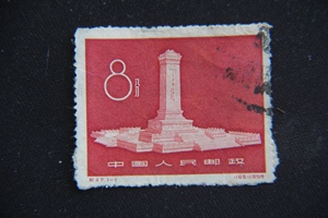 爱尚集邮 纪47人民英雄纪念碑信销邮票背未洗净