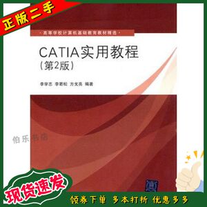 二手CATIA实用教程(第2版)(高等学校计算机基础教育教材