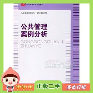 二手公共管理案例分析金太军华东师范大学出版社97875617