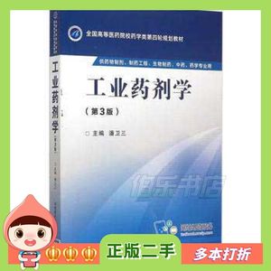 二手工业药剂学第三版潘卫三主编中国医药科技出版社978750