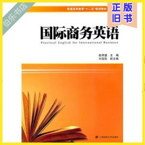 二手国际商务英语赵孝盛 主编,刘宝权 副主编上海财经大学出版社