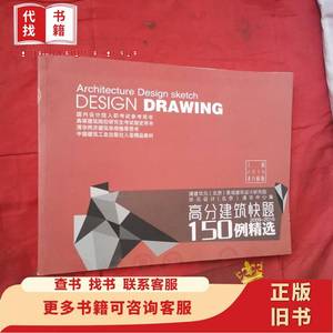 高分建筑快题 150例精选 上册 2016老八校版 华源设计（北京）