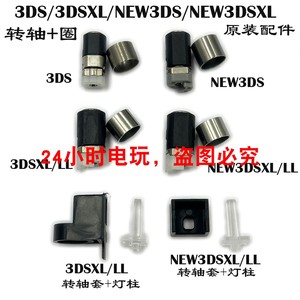3DS/3DSXL/NEW3DS/NEW3DSXL原装转轴3DSLL/NEW3DSLL转轴套+灯柱