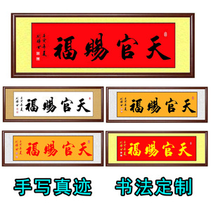 手写书法真迹天官赐福客厅书屋玄关卧室风水朱砂字画定制行篆隶书