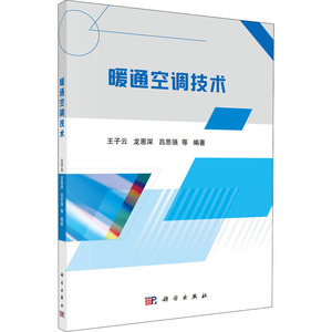 暖通空调技术 王子云 等 编 建筑工程建设施工设备管理设计图书 专业