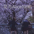 花与Alice1996