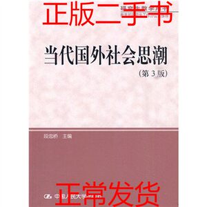 二手书 当代国外社会思潮第3版 段忠桥 中国人民大学出版社 97873