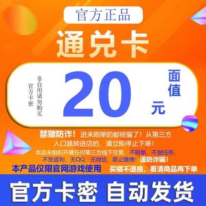 通兑卡20元 卡密 俊网通兑卡 自动发卡-本店不刷单 注意防骗