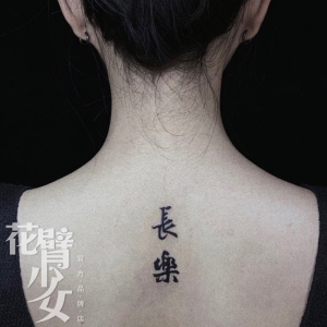 花臂少女tattoo 250黑白汉字文字长乐繁体后背草本果汁纹身贴持久