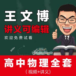 王文博高中物理教学视频网课辅导教程高三高考总复习精华编辑讲义