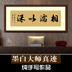 书法字画相濡以沫名家手写真迹定制作品婚房客厅书画装饰家庭爱人