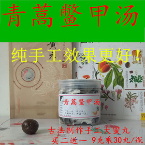 青蒿鳖甲汤 青蒿鳖甲汤丸9克乘30纯手工大蜜丸买2送1 非同仁堂