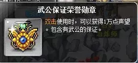冒险岛蘑菇仔武功声望武武公声望保证荣誉勋章威尔武功声望
