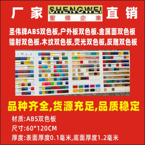 双色板材料 双色板板材 圣伟ABS双色板雕刻材料标牌 门牌广告批发