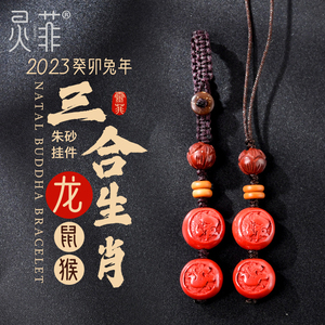 2023年属龙朱砂三合生肖贵人挂件猴鼠龙钥匙扣害化太岁吉祥物吊坠