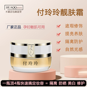 付玲玲靓肤霜正品