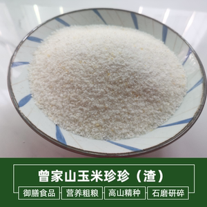 广元特产曾家山包谷珍珍粗粮白玉米渣农家自产五谷杂粮营养玉米珍