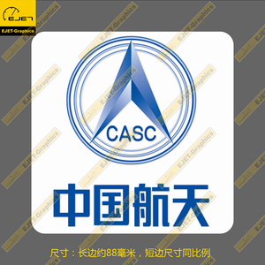 中国航天casa徽章个性飞行箱贴车贴笔记本贴纸电脑贴
