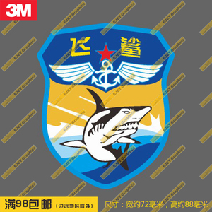 3m材质海航航空兵飞鲨臂章防水笔记本贴车贴冰箱贴潮贴行李箱贴