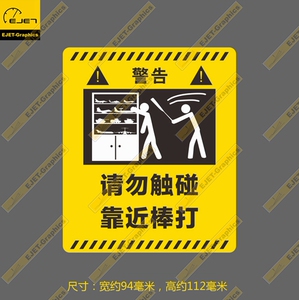 3m贴纸请勿动我模型警告标黄底黑字中文贴纸警示标志长谷川田宫