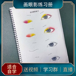新手化妆练习脸画眼影面部妆容绘画纸妆美人图练习人脸练手眼妆