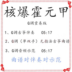 核爆霍元甲 流行古筝曲g调伴奏 重奏曲谱 示范 定制古筝伴奏转调