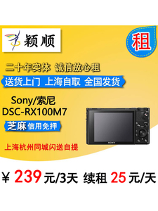 出租Sony索尼DSC-RX100M7黑卡7长焦数码相机 租赁相机RX100M7租借