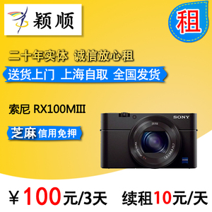 上海出租租赁租借Sony/索尼 DSC-RX100M3 黑卡三RX100III