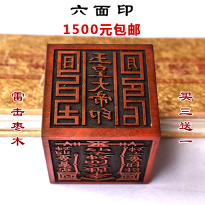 六面印雷击枣木法印道家法器道门印章 道经师宝玉皇印定制印章