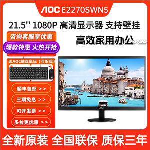 AOC E2270SWN5 21.5英寸LED显示屏1080P全高清液晶电脑显示器壁挂