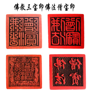 佛法僧宝印佛教大印法印法器三宝印章供奉打表文用佛法僧宝