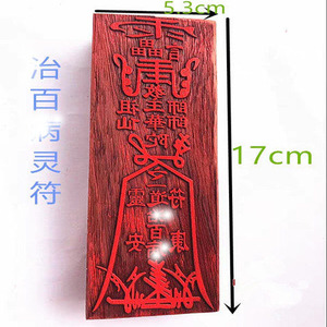 华佗祖师符印板道教符印法印木雕工艺