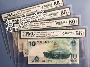 奥运钞PMG66分评级币 北京奥运会纪念钞 10元大陆钞绿钞