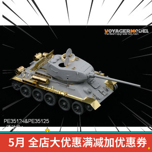 沃雅PE35125 T34坦克挡泥板改造蚀刻片(42型-44型)