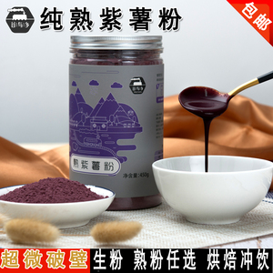 现磨纯熟紫薯粉芋泥香芋粉冲饮代餐粉果蔬粉蛋糕烘焙月饼面食500g