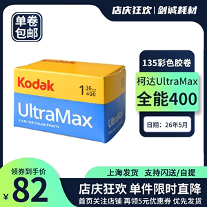 全能36张胶卷美国Kodak柯达UltraMax400度135彩色负片26年5月