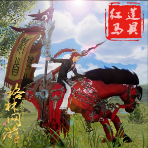 剑网三红莲马具